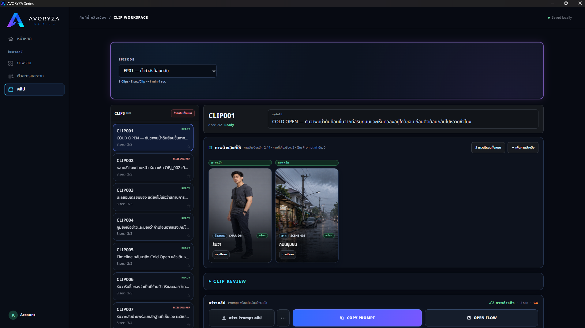หน้า Clip Workspace แสดง Story Beat, Reference และคำสั่ง Production