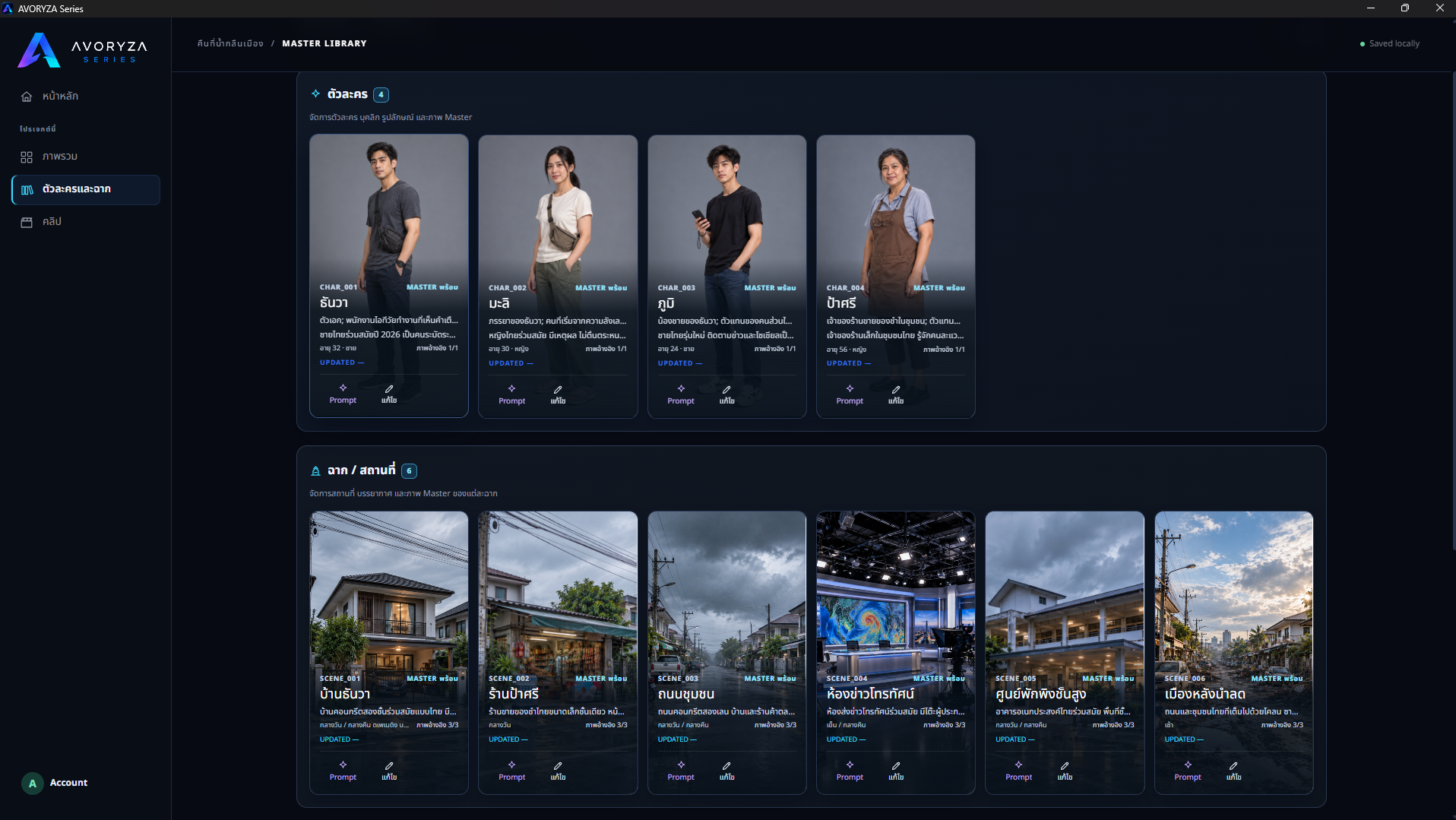 หน้า Master Library สำหรับจัดการ Character และ Scene Reference